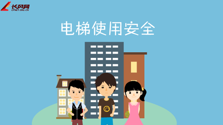 电梯使用安全